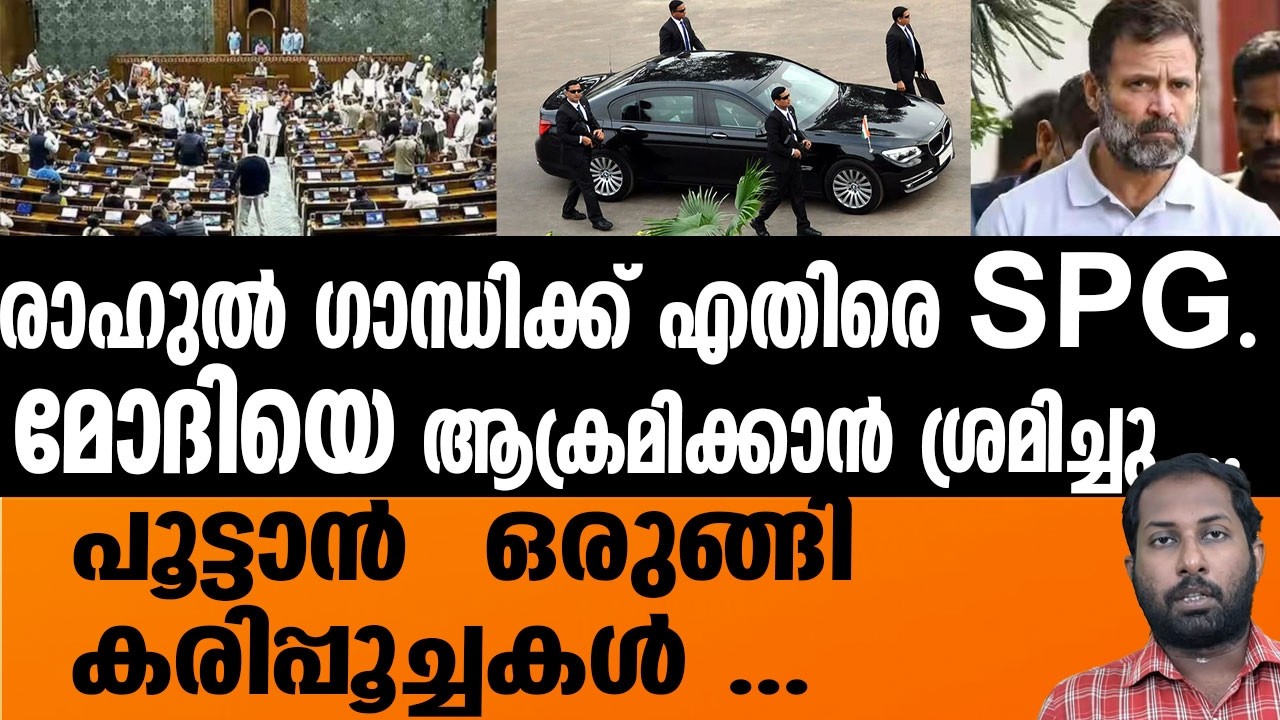 മോദിയെ ശാരീരികമായി ആക്രമിക്കാൻ ശ്രമിച്ച് രാഹുൽ .| MODI | Rahul gandhi