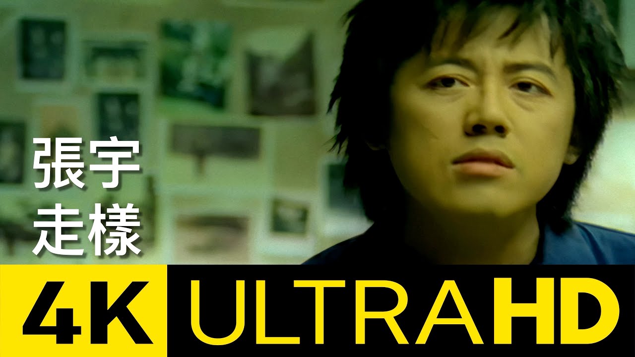 張宇 Phil Chang -  走樣 Losing Shape 4K MV (Official 4K UltraHD Video)