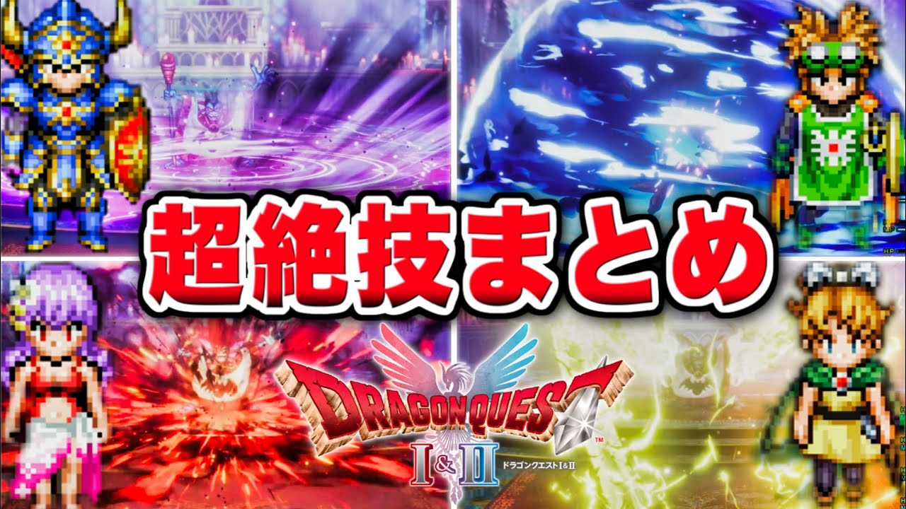 【ドラクエ2 リメイク】必殺技集 超絶技 演出まとめ【ドラクエ1＆2 HD-2D】