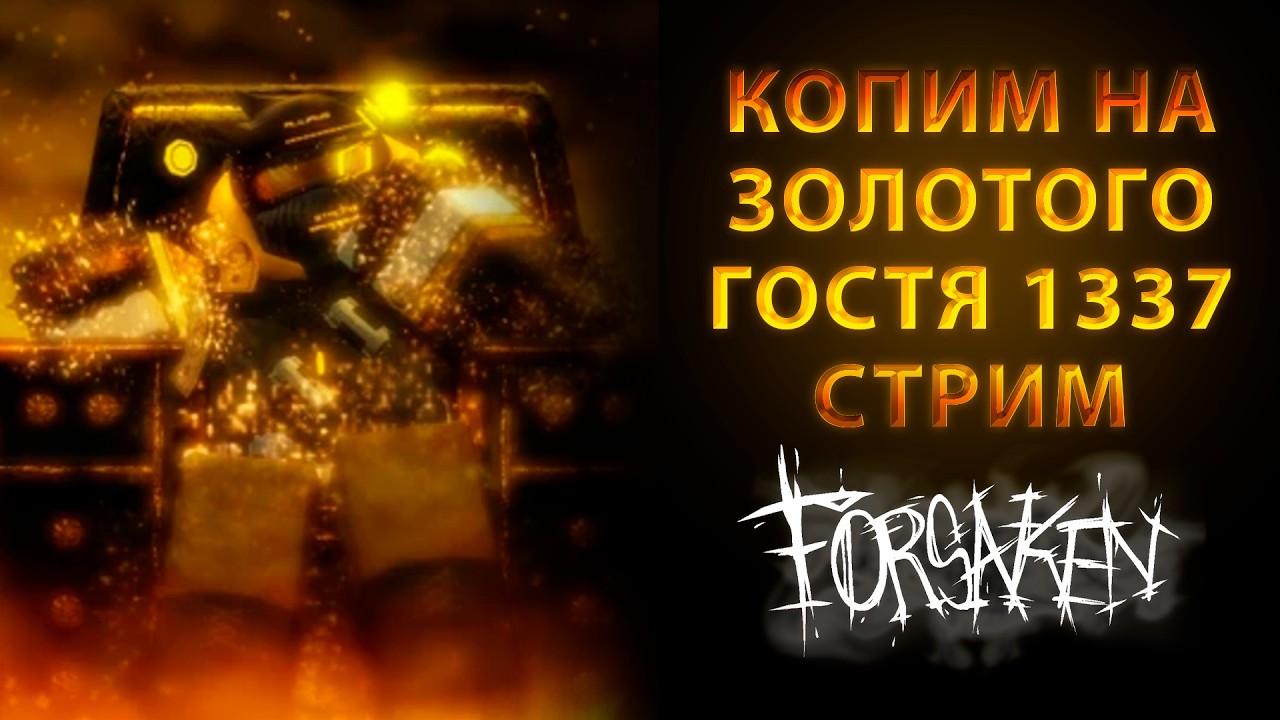 ДЕНЬ 4 - КОПЛЮ НА ЗОЛОТОГО ГОСТЯ 1337 В FORSAKEN СТРИМ
