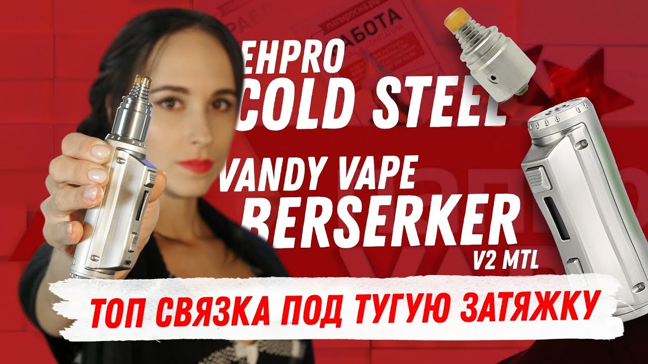 Топ связка под тугую затяжку! Ehpro+Vandy Vape=💪