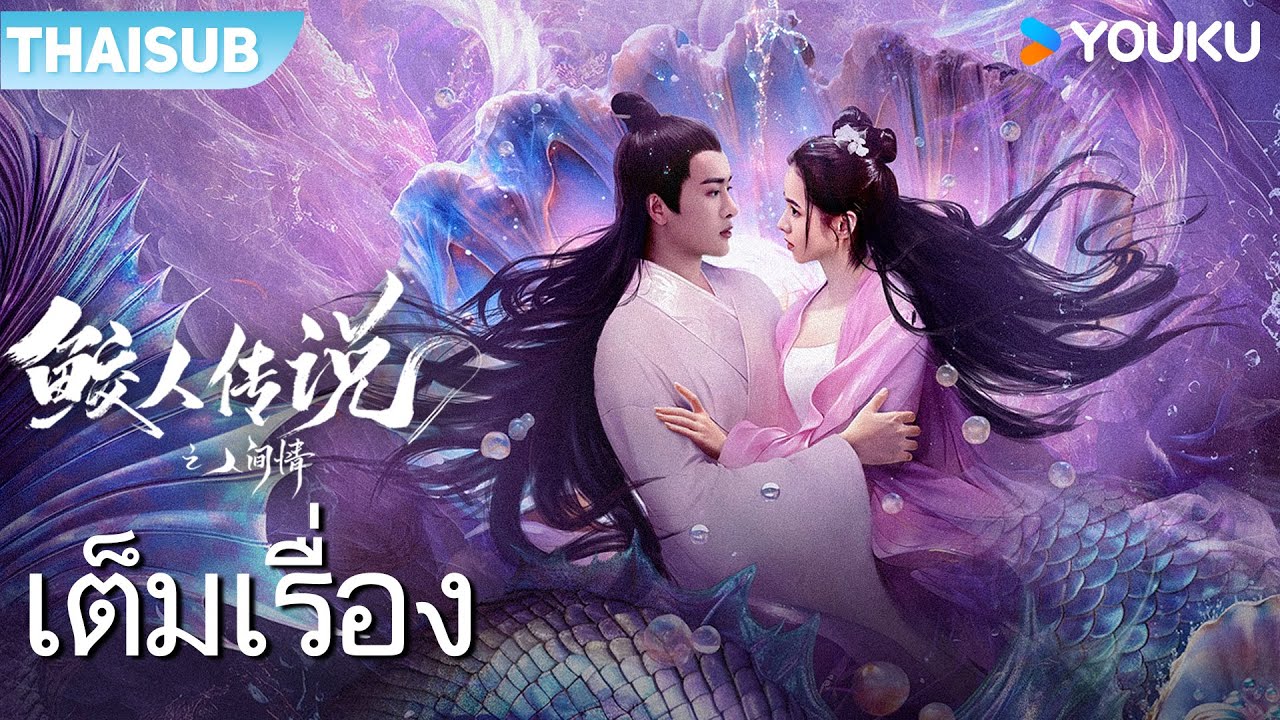หนังเต็มเรื่อง | ตำนานนางเงือก Mermaid Legend | หนังจีน / หนังย้อนยุค | YOUKU