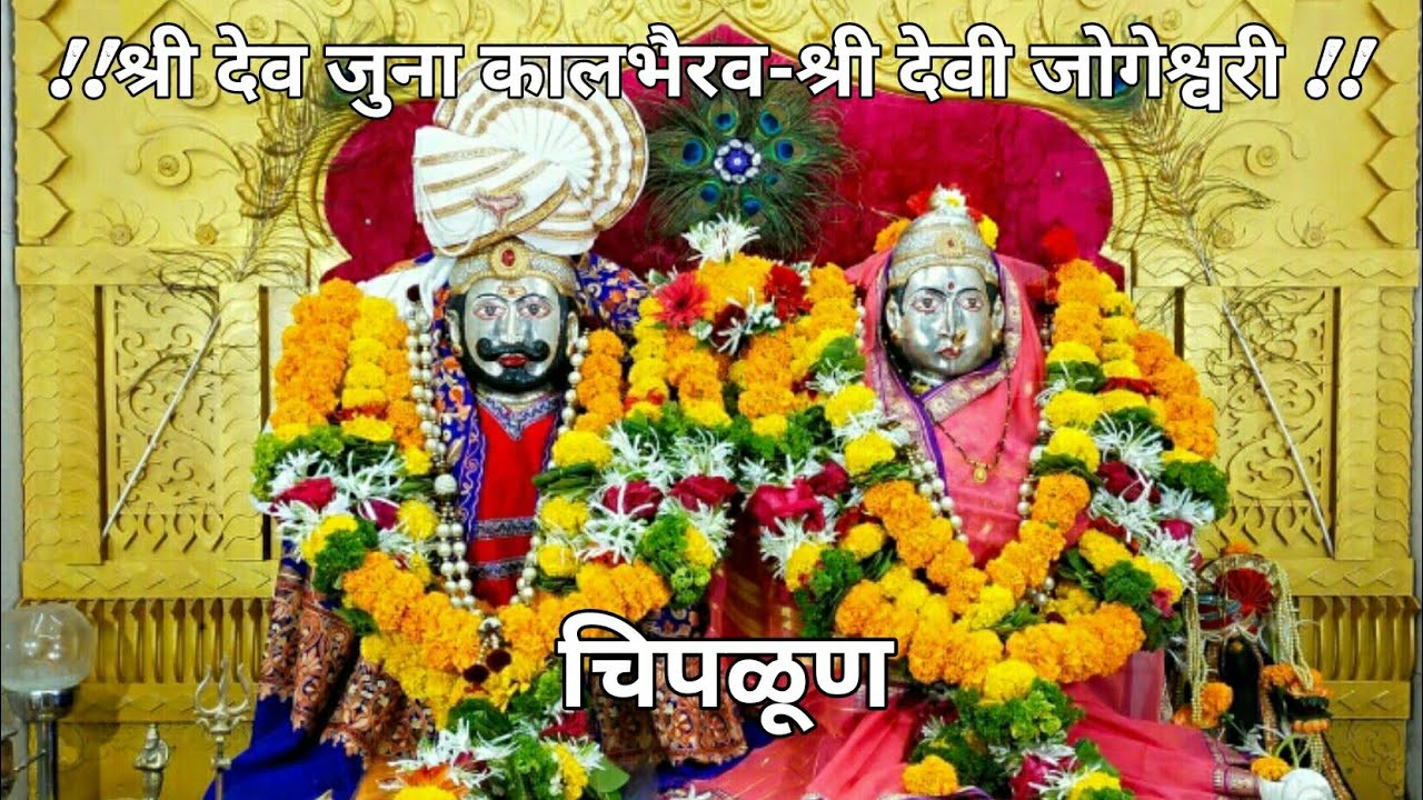 चिपळूण शहराचे सुप्रसिद्ध जागृत श्रद्धास्थान !!श्री देव जुना कालभैरव-श्री देवी जोगेश्वरी!!