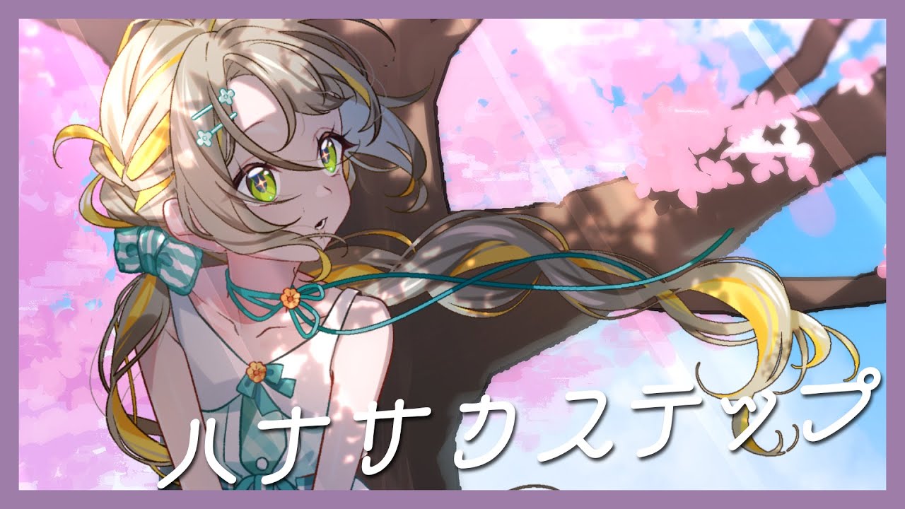 〖 歌ってみた 〗ハナサカステップ / ぼっちぼろまる ▹ covered by 陽茅ほのか