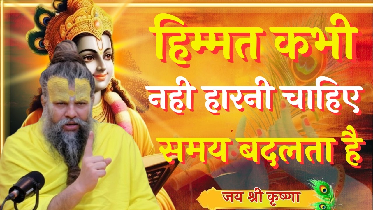 हिम्मत मत हारना जो होगा अच्छे के लिए होगा तो | Premanand Ji Maharaj Pravachan Motivation
