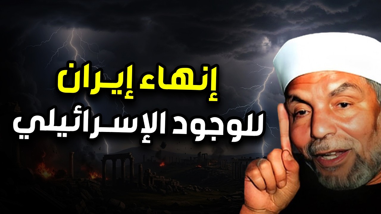 هل ستنهي إيران إسرائيل ام هذه بداية تكوين إسرائيل الكبرى |  الشيخ الشعراوي يجيب وكأنه حي بيننا