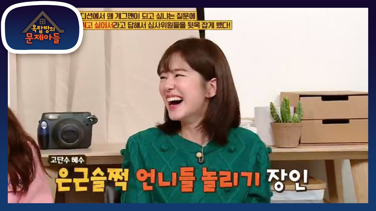 고단수 혜수ㅋㅋ 은근슬쩍 언니들 놀리기 장인  [옥탑방의 문제아들/Problem Child in House] | KBS 201027 방송