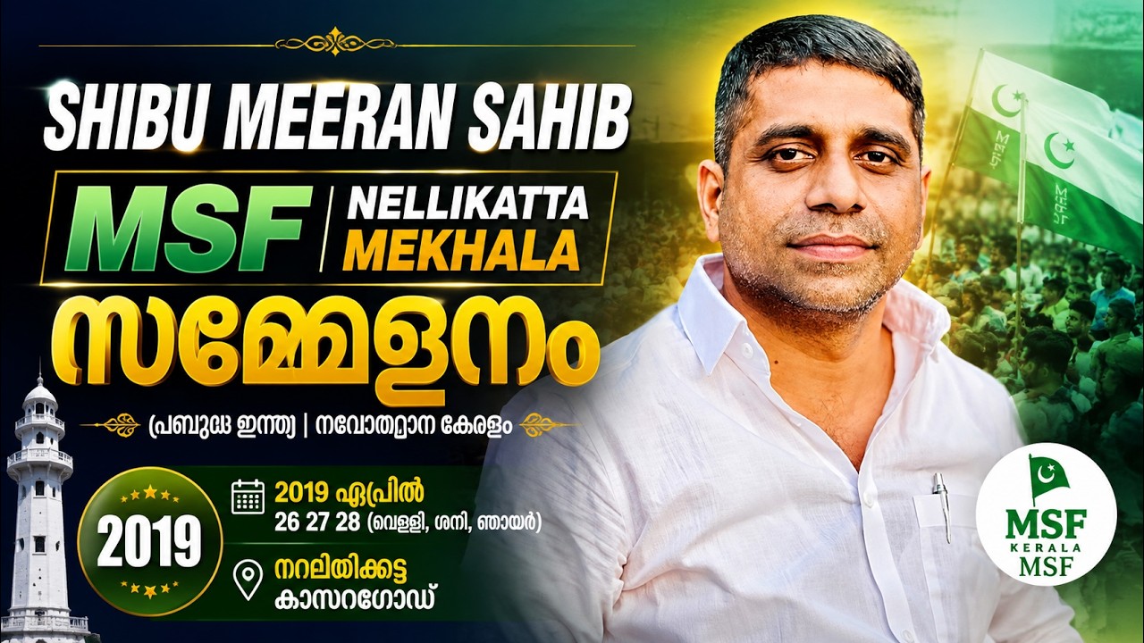 Shibu Meeran Sahib | MSF Nellikatta Mekhala Sammelanam | 2019 Jan 6 | PB Abdurazak Nagar