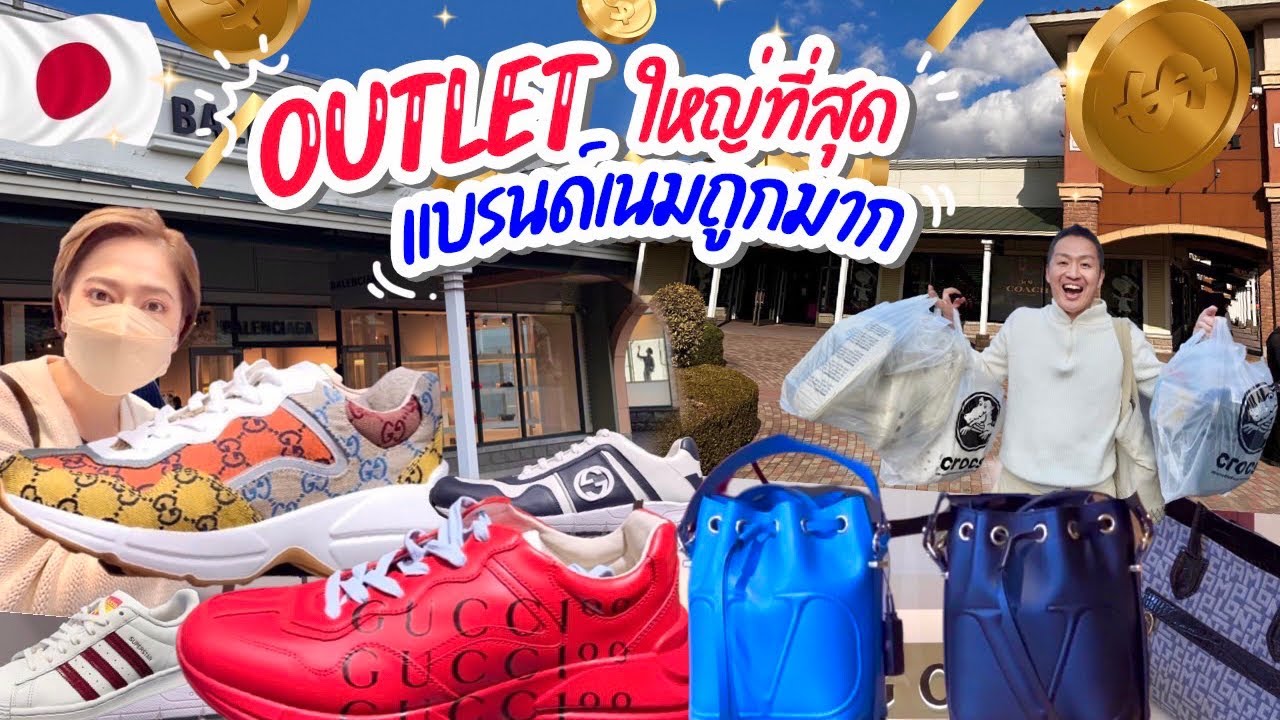 แหล่งรวมแบรนด์เนมOutletให้ที่สุดในญี่ปุ่น / kinyuud