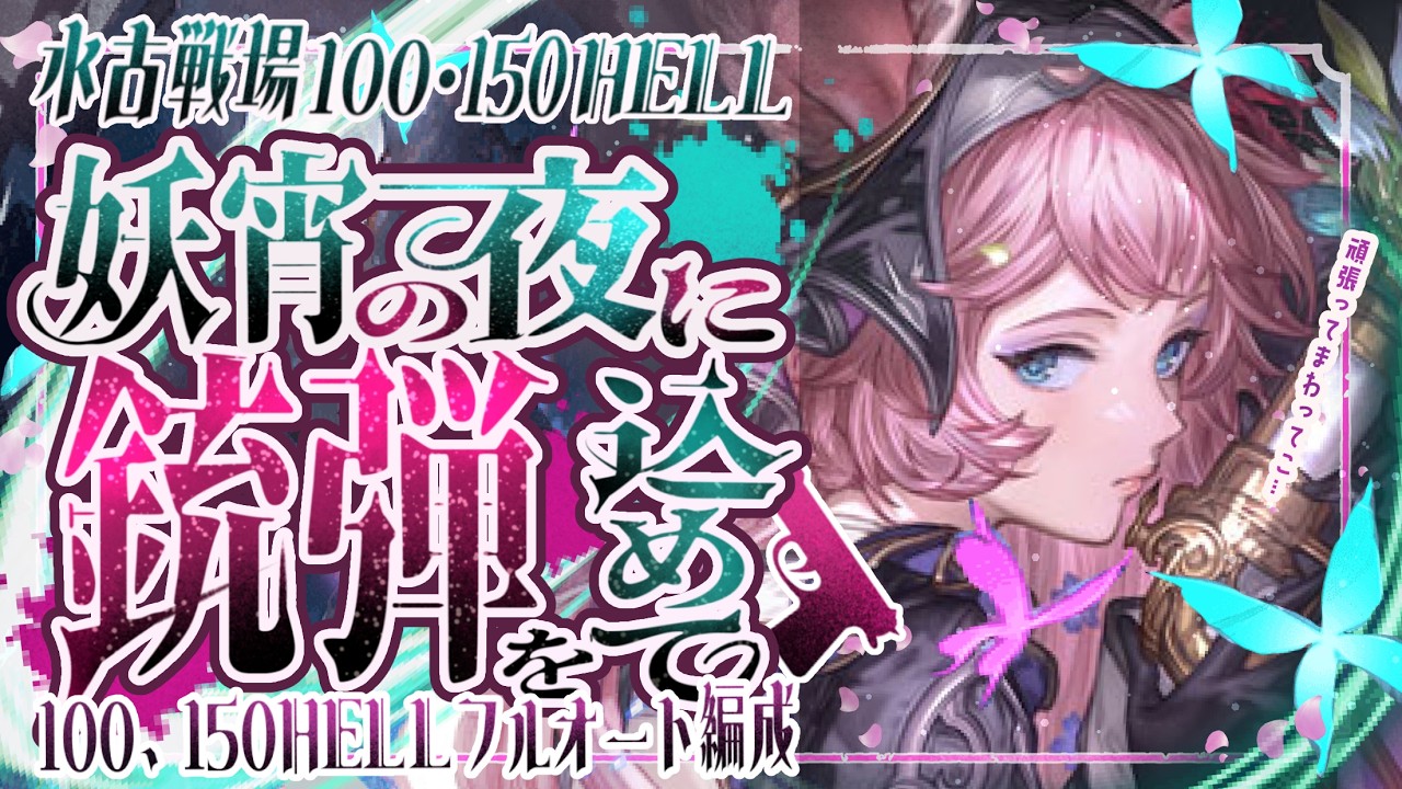 水古戦場100/150ヘルフルオ想定編成(ハーゼ無し～１ターン討伐編成)について！【グラブル】【グランブルーファンタジー】【GBF】