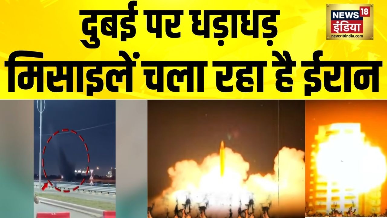 दुबई पर धड़ाधड़ मिसाइलें चला रहा है ईरान | Dubai News | Iran Israel War News | America Iran News