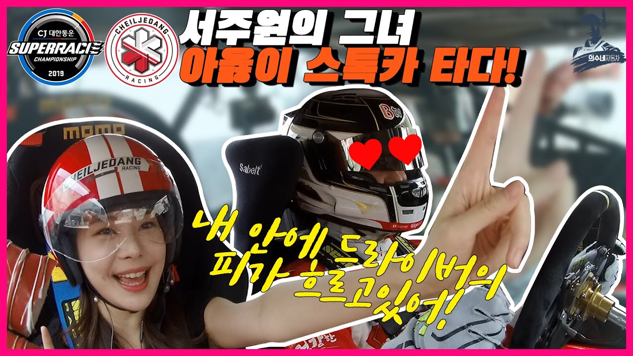 사랑꾼 서주원, 아옳이 와 스톡카 데이트[ 의수네 자동차 ]
