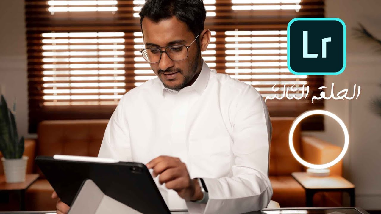 لايت روم Lightroom | الحلقه الثالثة #3