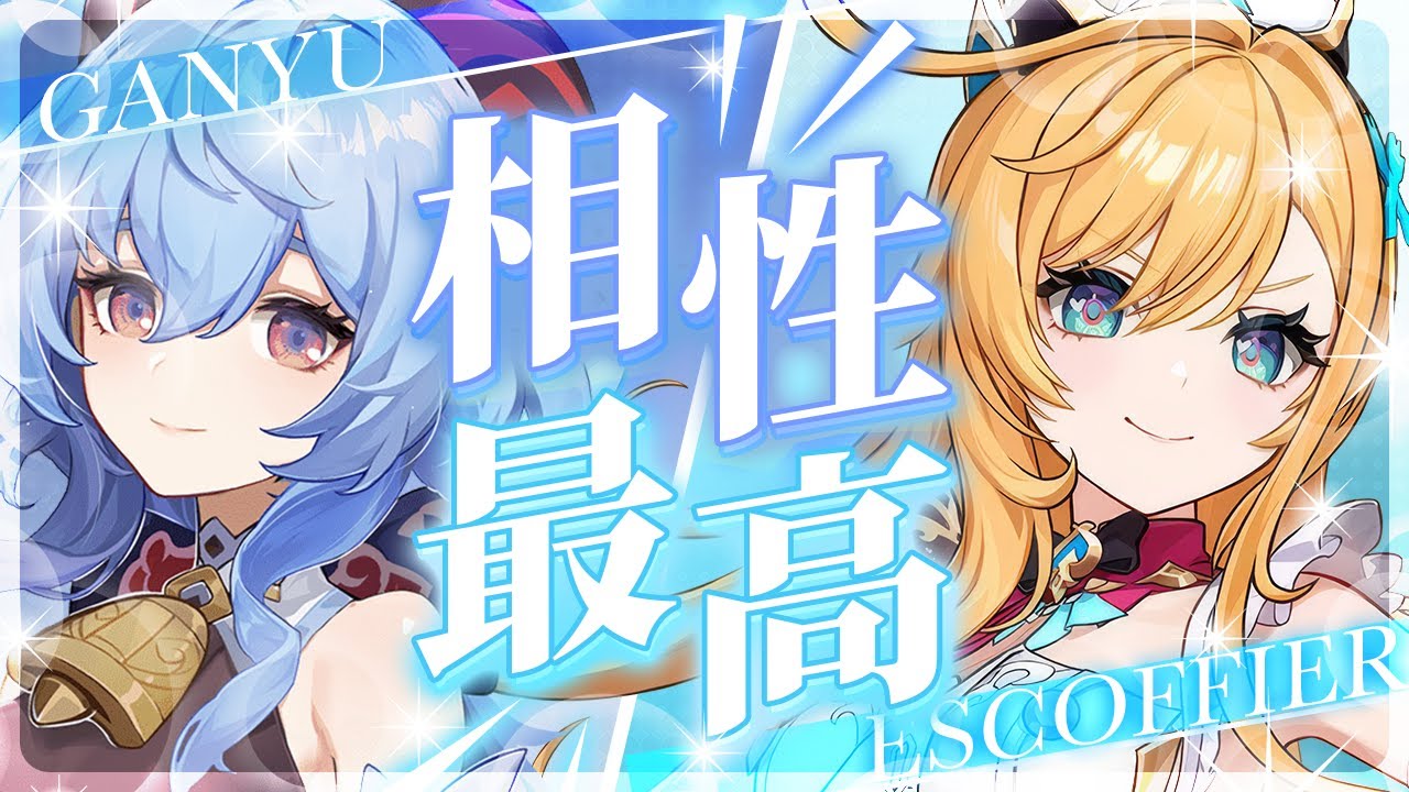 【原神】もう溶解だけじゃない！甘雨とエスコフィエの編成がガチで強い【げんしん】