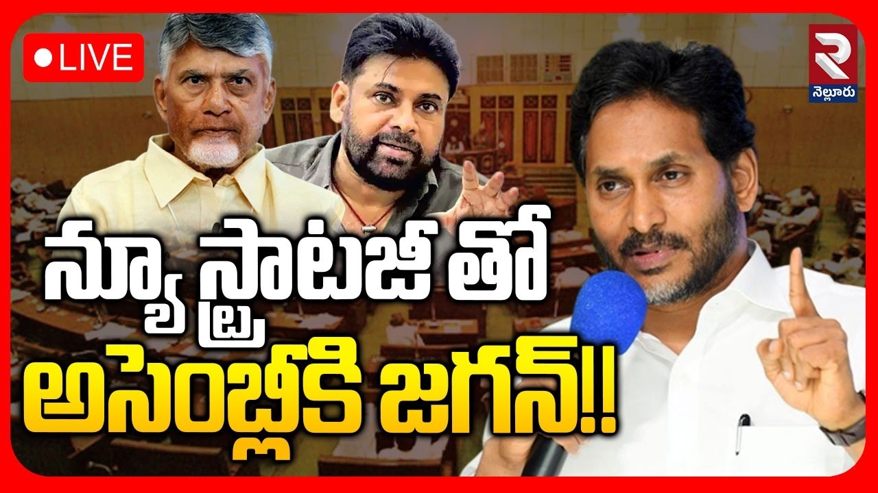 అసెంబ్లీకి జగన్ | Jagan to the assembly with a new strategy | Jagan | Pawan Kalyan | Chandrababu