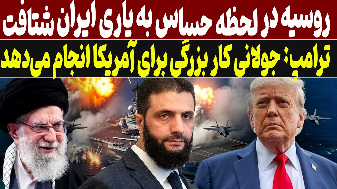 روسیه در حساس ترین لحظه دست ایران را گرفت وبه کمک ایران شتافت