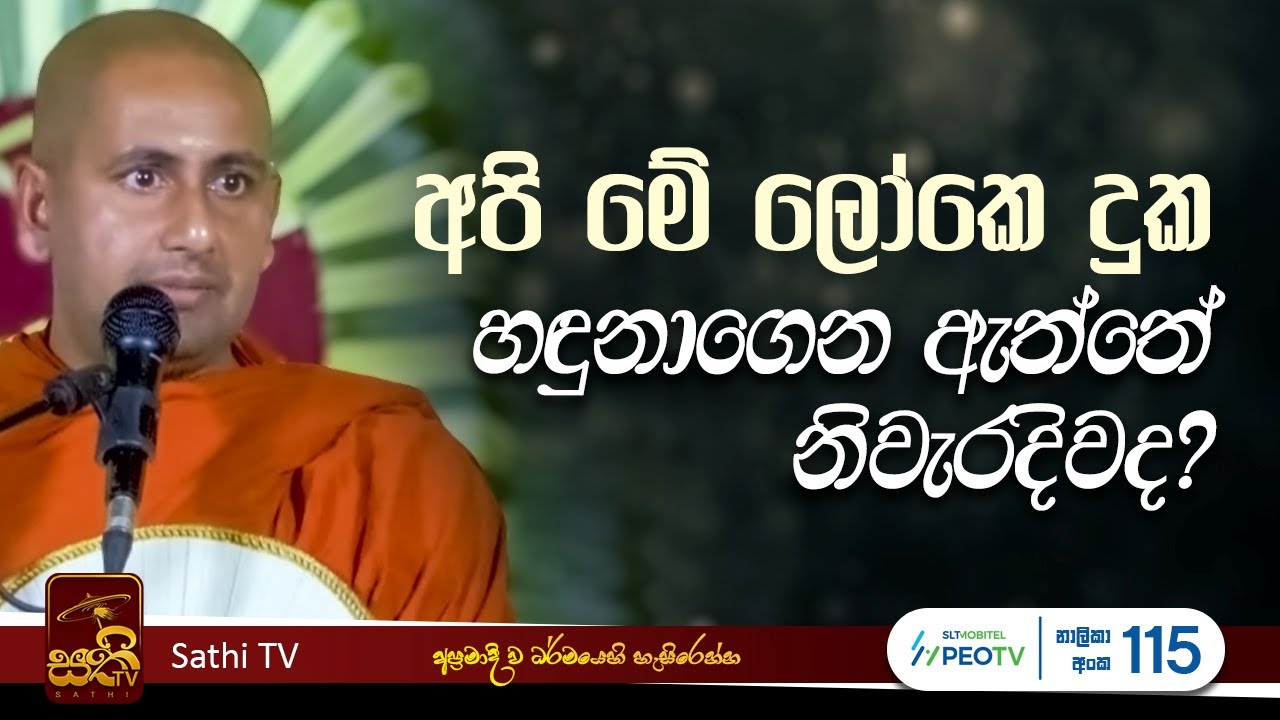 ධර්ම දේශනාව | Kothmale Kumarakassapa Thero | 2026 01 17 | Sathi TV | Bana | DHARMA DESHANA