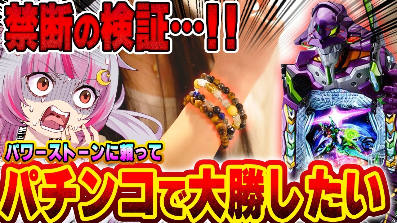 【企画】コレが必勝法？！もうスピるしかねぇだろ！！！！！　　新台【e 新世紀エヴァンゲリオン 〜はじまりの記憶〜】エヴァ18 P沖ドキ パチンコ 実践 #はてぃパチ #真神ハティ