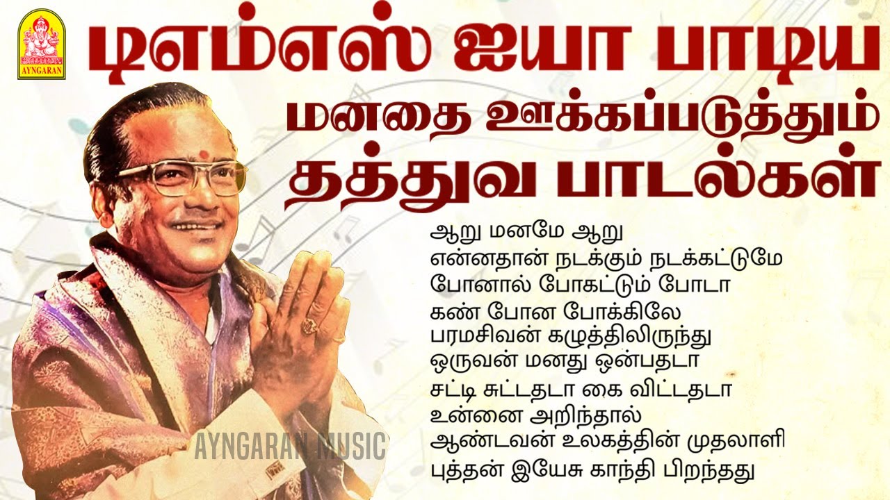 TMS Tamil philosophical songs - HD Jukebox | டி எம் எஸ் பாடிய மனதை ஊக்கப்படுத்தும் தத்துவ பாடல்கள்