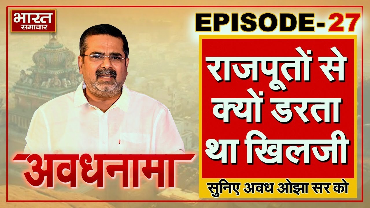 EP 27 । AvadhNama। राजपूतों से क्यों डरता था खिलजी? राजस्थान छोड़ गुजरात पर क्यों की चढ़ाई?