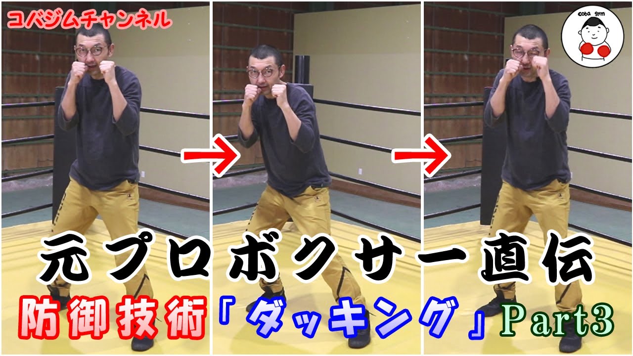 【コバジム】元プロボクサー直伝 防御技術「ダッキング」のコツ！～Part3～
