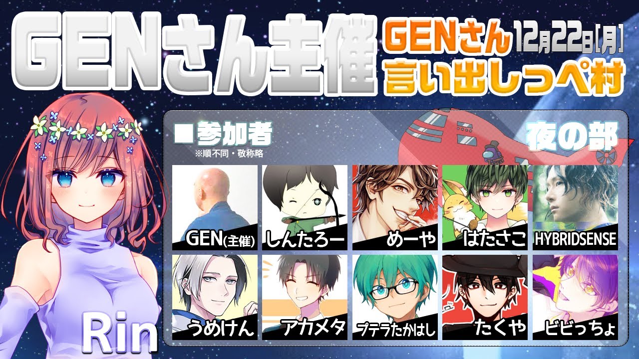 【AmongUs】GENさん主催仙人は宇宙人狼がしたいMOD入AmongUs・12月22日[月]夜※GENさん言い出しっぺ村☆Rin視点【アモングアス】【アモアス】