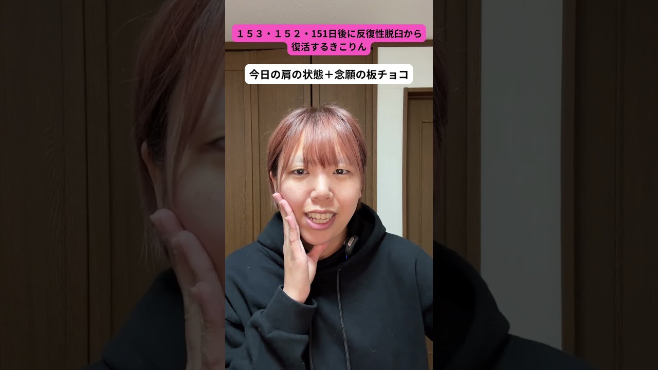 【153・152・151日後に反復性脱臼から復活するきこりん】