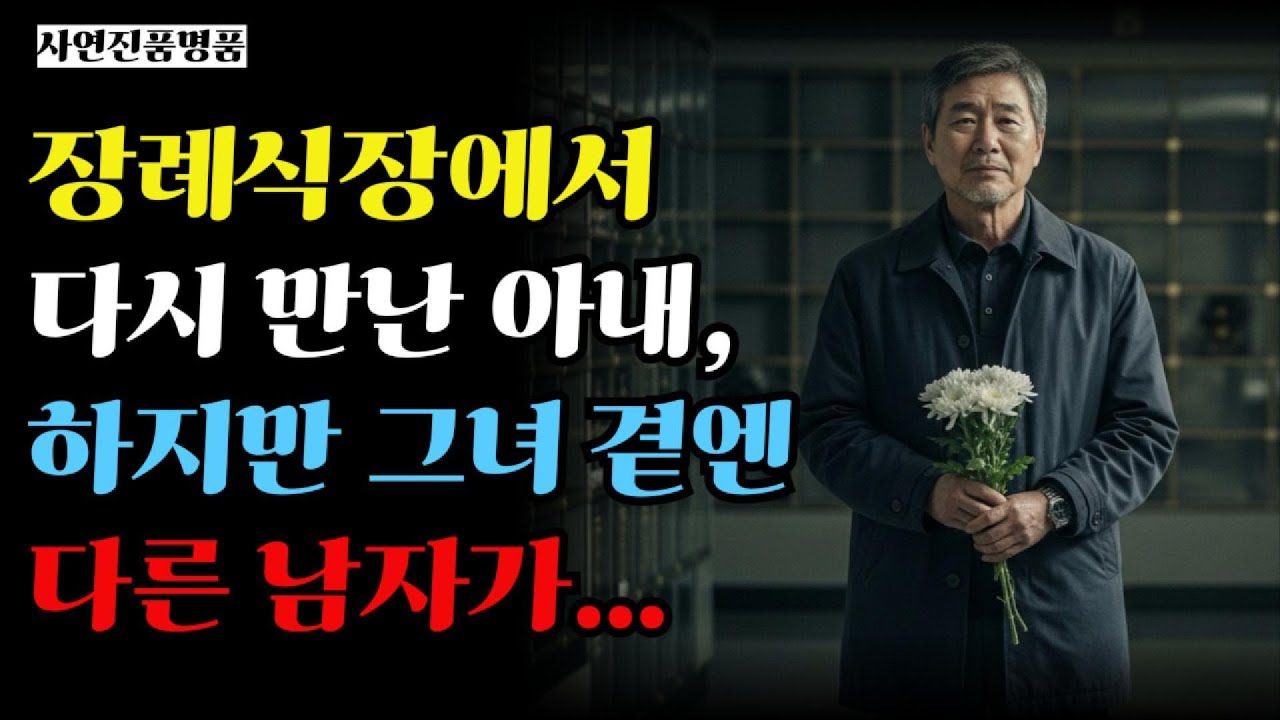[시니어감동사연] 화장까지 했는데... 아내가 다른 남자와 살고 있었습니다 | 오디오북