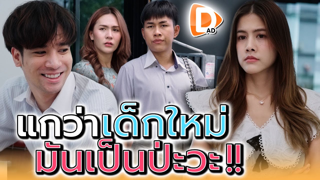 แกคิดว่าเด็กใหม่..มันเป็นป่าวว้า !! (ละครสั้น) - DAD's Film