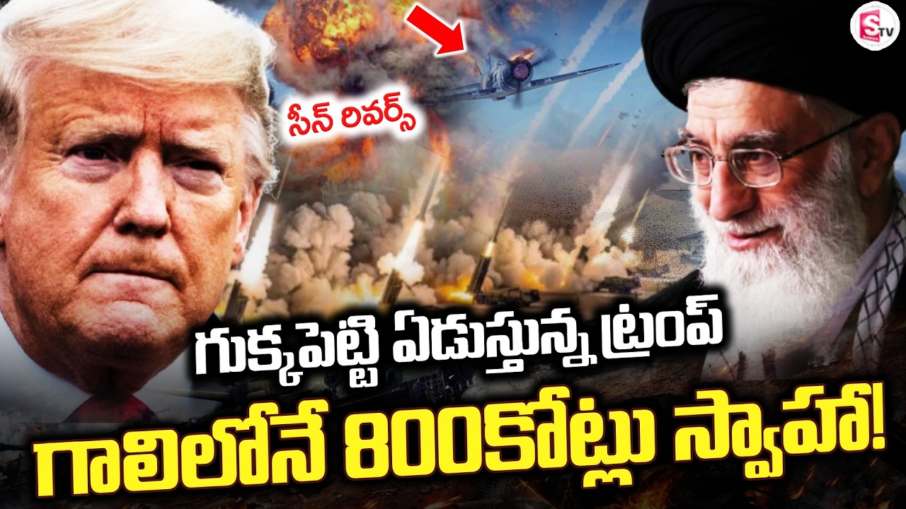 LIVE🔴: గుక్కపెట్టి ఏడుస్తున్న ట్రంప్ | Donald Trump Traumatized? | Iran Vs America | SumanTV Sai