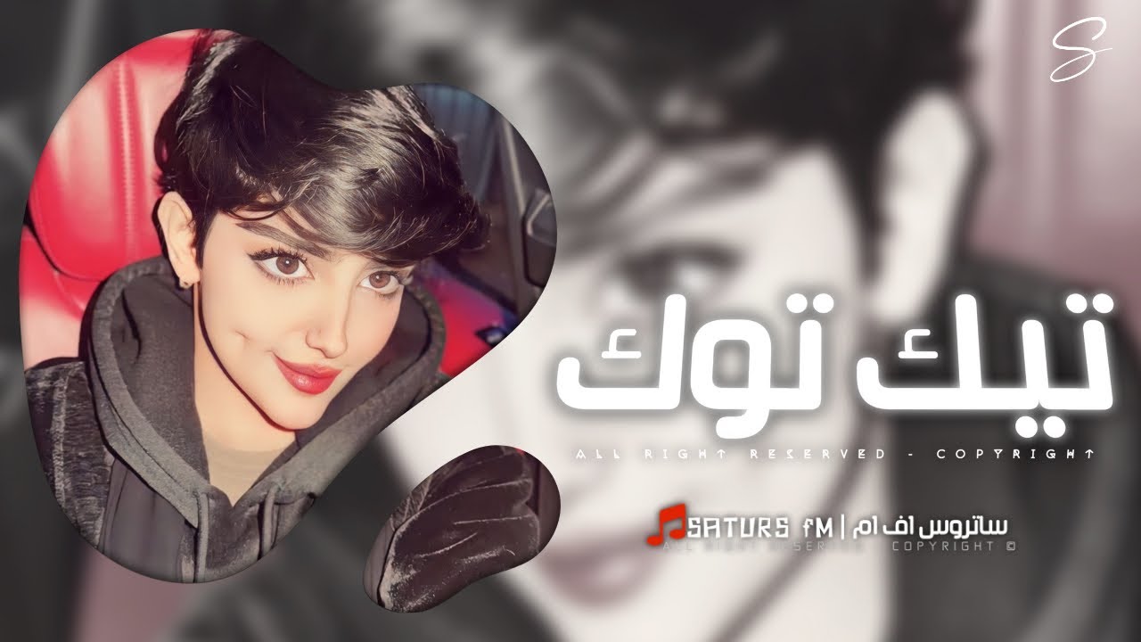 اغاني تيك توك 2026 | #ريمكس عراقي الشيمه ياعرب الشيمه اطرح ف التنور | مطلوبه آكثر شيء , dj SATURS