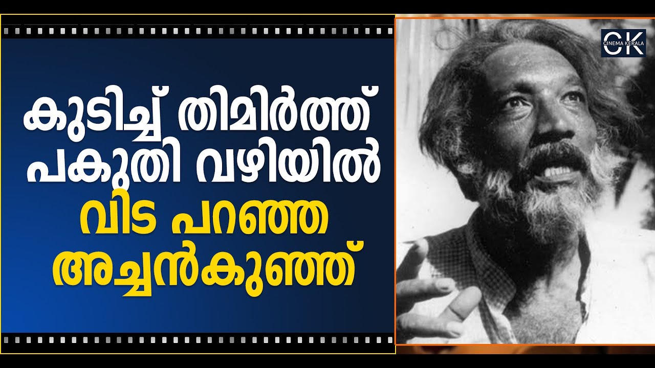 കുടിച്ച് തിമിർത്ത് പകുതി വഴിയിൽ വിട പറഞ്ഞ അച്ചൻകുഞ്ഞ് @cinemakerala3102