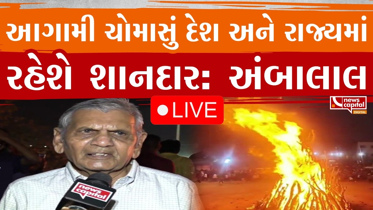 LIVE : આગામી ચોમાસું દેશ અને રાજ્યમાં રહેશે શાનદાર: અંબાલાલ