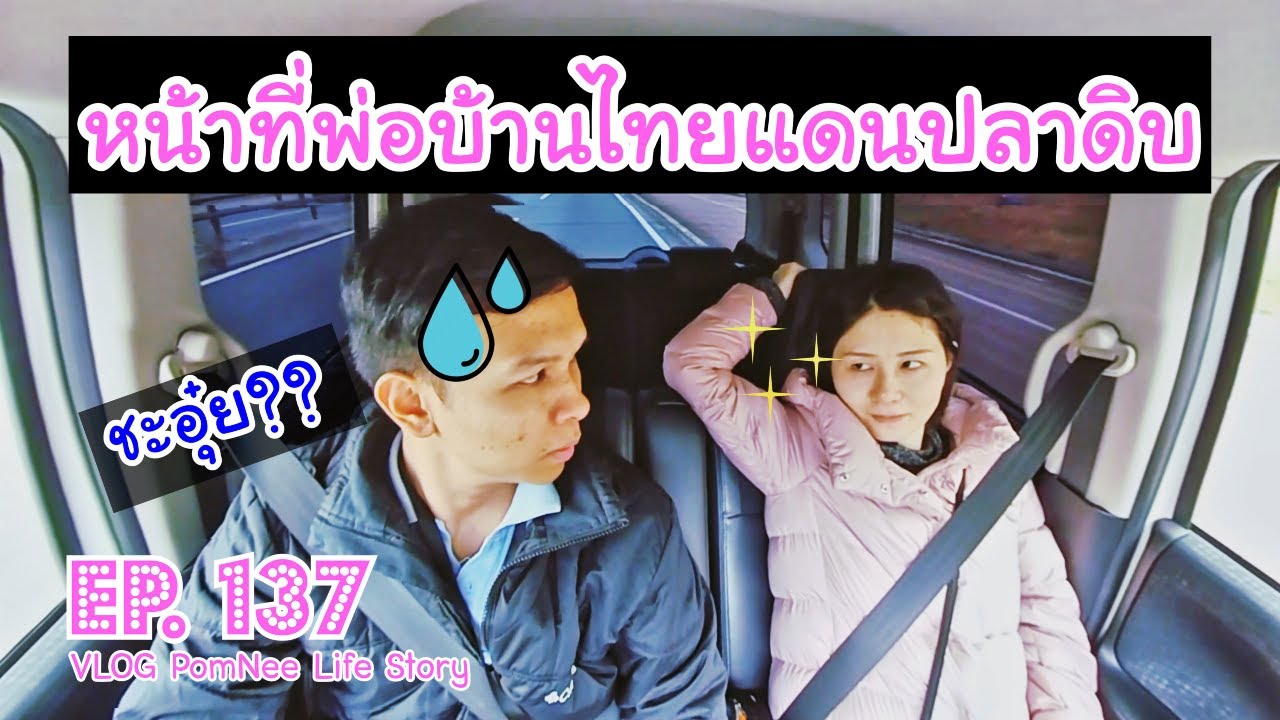 วันหยุดต้องปรนนิบัติแฟนญี่ปุ่น  หน้าที่พ่อบ้านไทยแดนปลาดิบ EP. 137 I love my wife