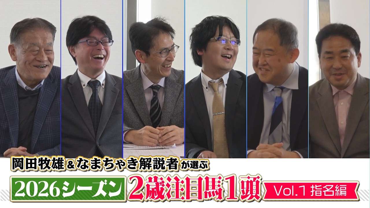 【相馬眼対決】岡田牧雄vsなまちゃき解説者 2026シーズン2歳注目馬１頭！～Vol.１指名編～【ホッカイドウ競馬2026開幕直前企画第２弾】