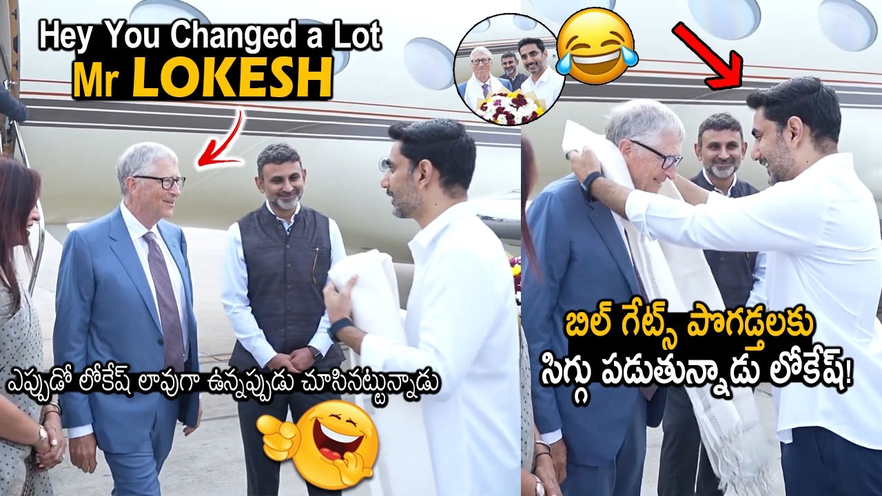 మిస్టర్ లోకేష్🤣👌: See How Bill Gates Making Fun With Nara Lokesh | Minister Lokesh With Bill Gates