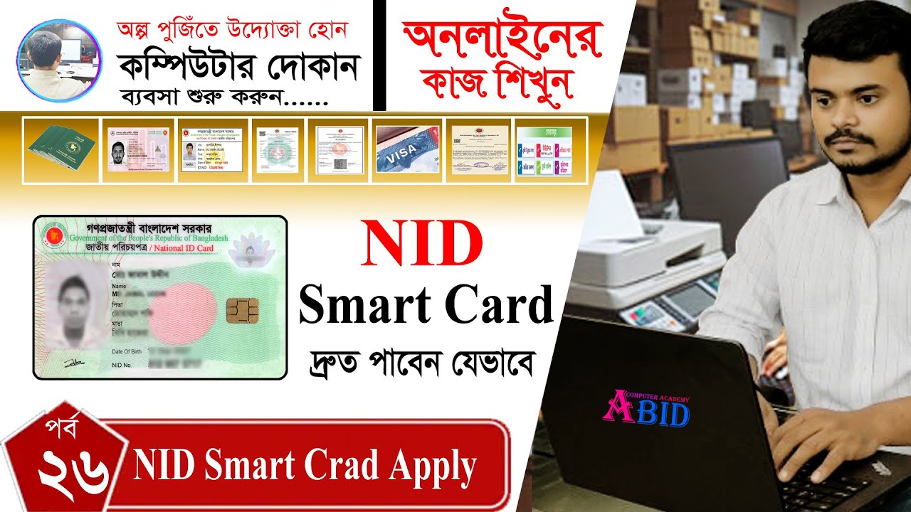 Smart NID Card Apply | অনলাইনের কাজ শিখুন | Part 26 | দ্রুত স্মার্ট কার্ড পাওয়ার নিয়ম NID BD