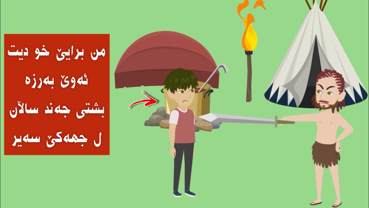 مە ژنشكەكێ فە برایێ خو دیت ئەوێ كو مە بو ما وێ جەند سالا نە دیتی