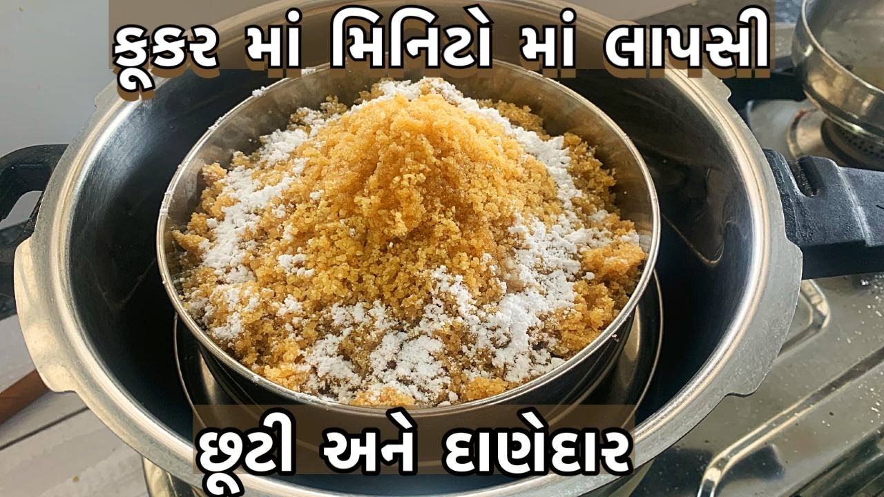 નાના મોટા શુભ પ્રસંગે કે વાર તહેવારે બનતી ગુજરાતી લાપસી /traditional gujrati sweet lapsi
