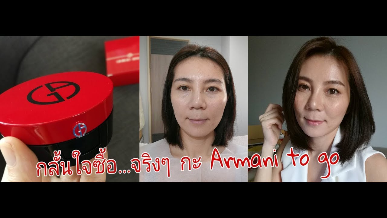 รีวิว Armani to go cushion ราคาขนาดนี้ ดีจริงอ่ะป่าว