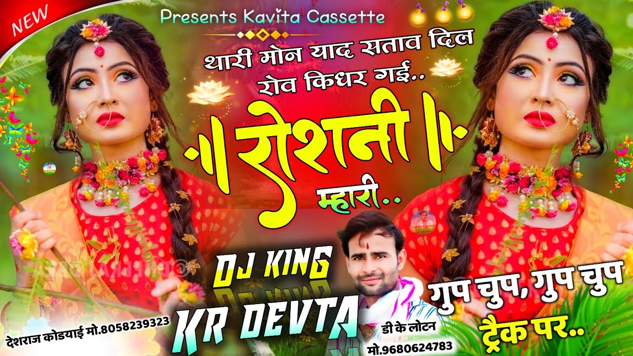 Song {1519} | गुप चुप ट्रैक पर शानदार सोंग | Singer Kr Devta | किधर गई रोशनी म्हारी | Rosni Dj Song