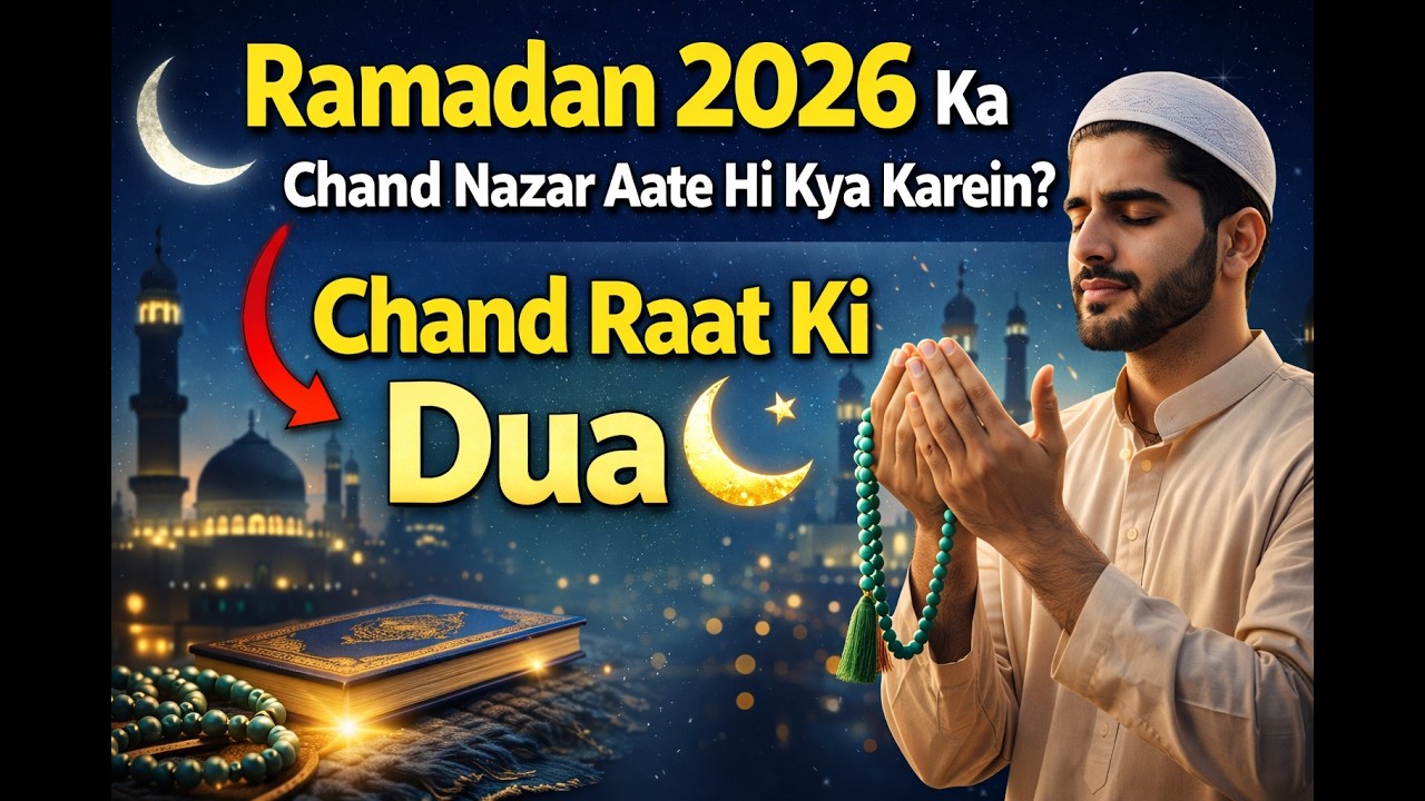 Ramadan 2026 Ka Chand Nazar Aate Hi Kya Karein? | Chand Raat Ki Dua 🌙