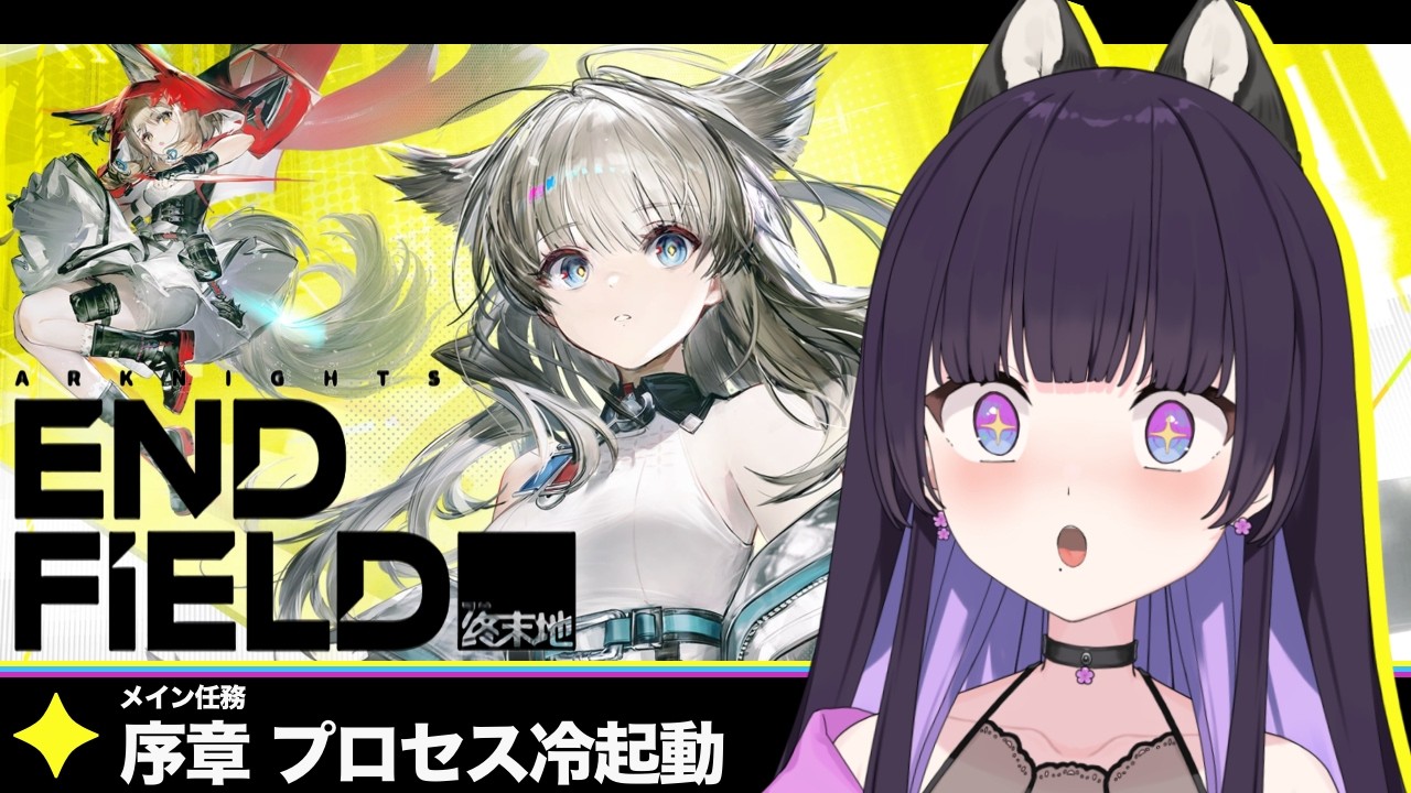 【アークナイツ:エンドフィールド】#1 完全初見ィーです！！【#ぽてぃこ｜#VTuber】