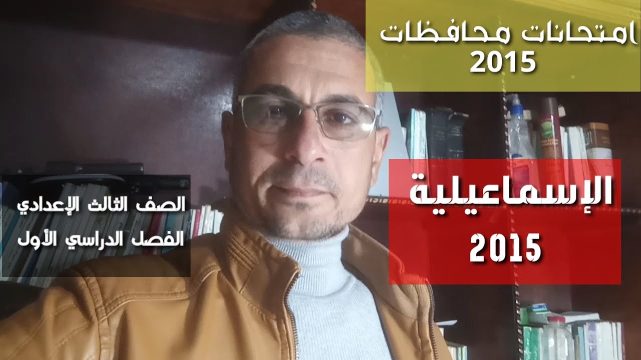 سلسلة قطع نحو المحافظات القديمة ـ الإسماعيلية 2015 ـ الصف الثالث الإعدادي / ترم أول .