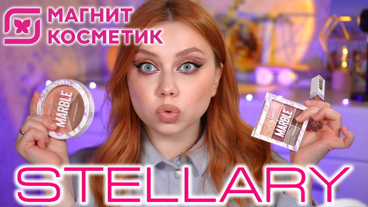 ЛУЧШИЕ И ХУДШИЕ НОВИНКИ STELLARY ИЗ МАГНИТ КОСМЕТИК! МАКИЯЖ КОСМЕТИКОЙ СТЕЛЛАРИ КОЛЛЕКЦИЯ MARBLE