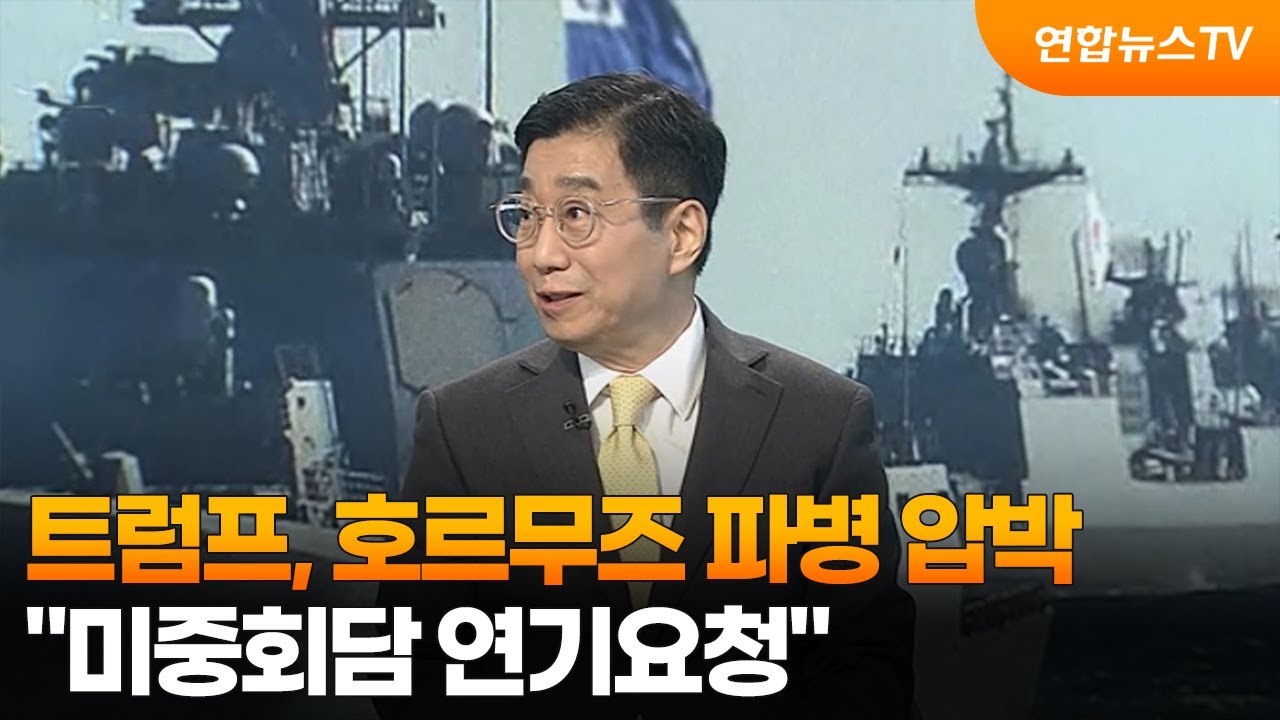 [뉴스특보] 트럼프, 호르무즈 파병 압박…