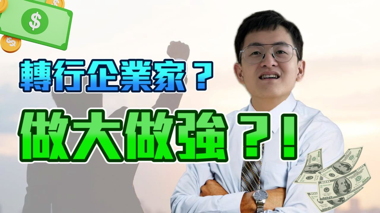 转行企业家！？半年开启3个生意！ 【超級GIVEAWAY】