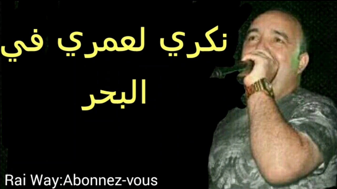 Cheb lotfi 2018|nekri l3omri flebhar/نكري لعمري فالبحر