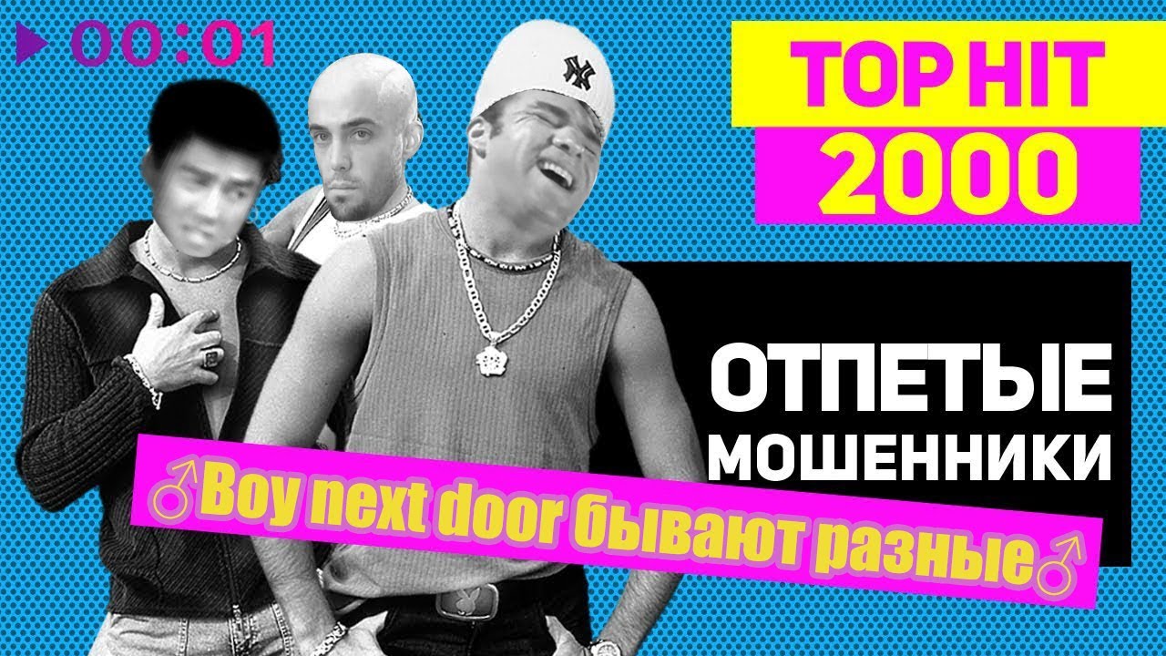 ♂Boy next door бывают разные♂ - Отпетые мошенники(GachiRemix; GachiBass)