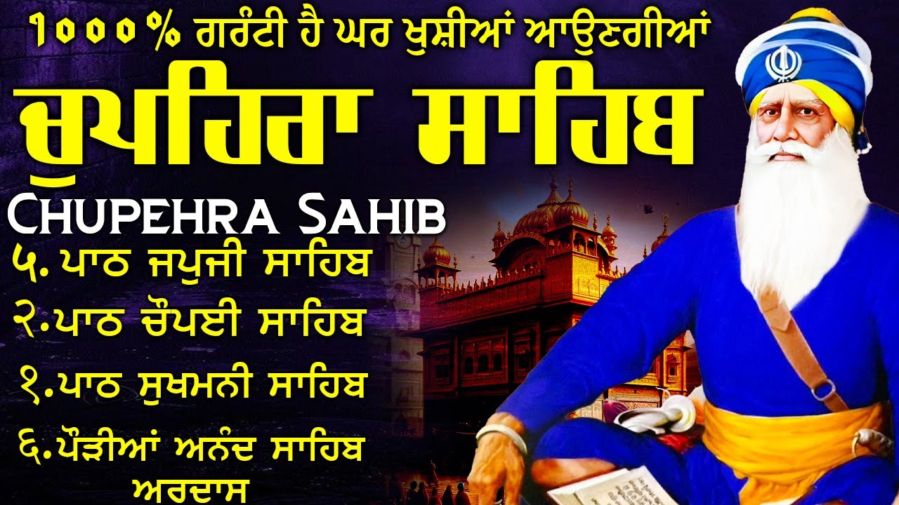 05/01/2026 Chupehra Sahib Da Path \\ ਚੌਪਹਿਰਾ ਸਾਹਿਬ \\ Chupehra Sahib Full Path #chupehrasahib